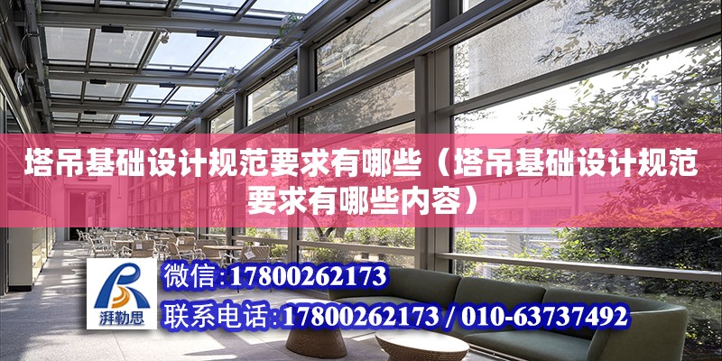 塔吊基礎設計規范要求有哪些（塔吊基礎設計規范要求有哪些內容） 鋼結構網架設計