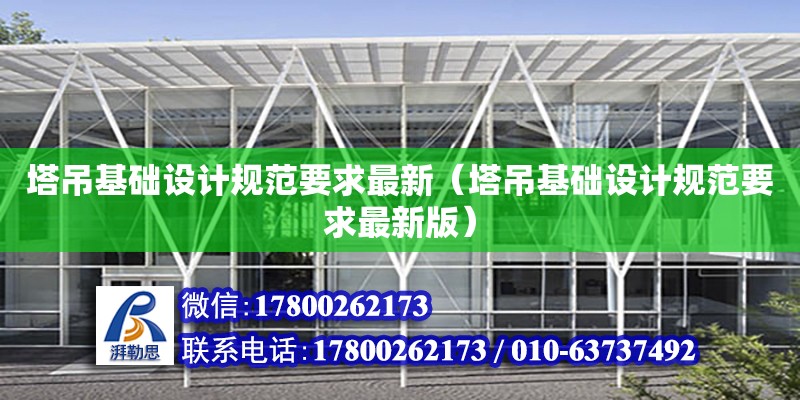 塔吊基礎設計規范要求最新（塔吊基礎設計規范要求最新版）