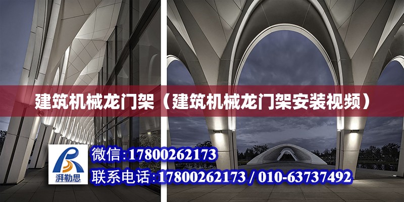 建筑機械龍門架（建筑機械龍門架安裝視頻） 鋼結構網架設計