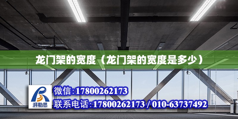 龍門架的寬度（龍門架的寬度是多少） 鋼結(jié)構(gòu)網(wǎng)架設(shè)計