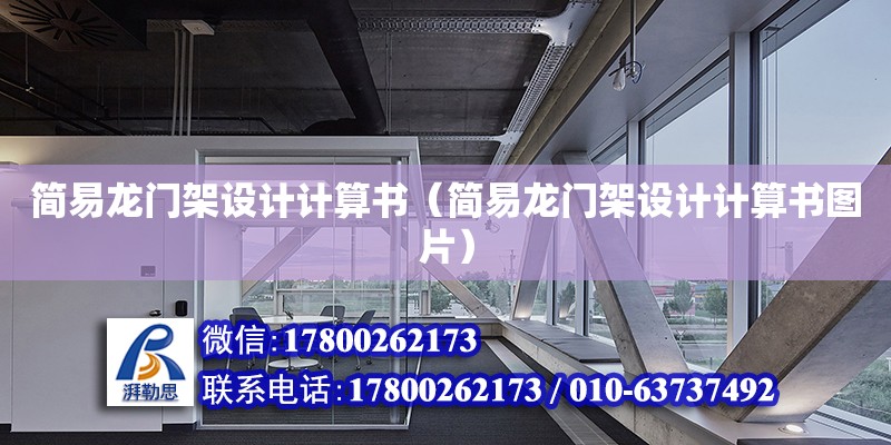 簡易龍門架設計計算書（簡易龍門架設計計算書圖片）