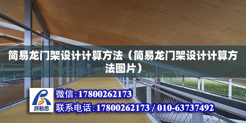 簡易龍門架設計計算方法（簡易龍門架設計計算方法圖片）