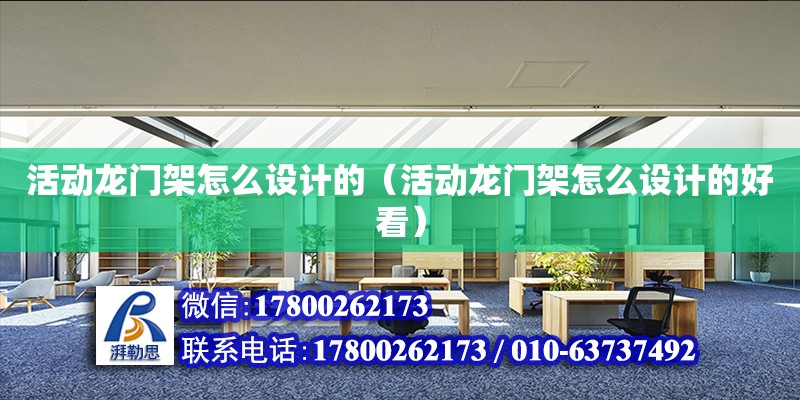 活動龍門架怎么設計的（活動龍門架怎么設計的好看）