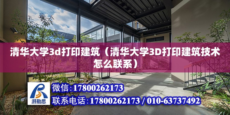 清華大學3d打印建筑（清華大學3D打印建筑技術怎么聯系） 鋼結構網架設計