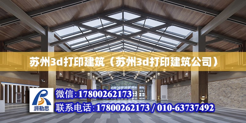 蘇州3d打印建筑（蘇州3d打印建筑公司）