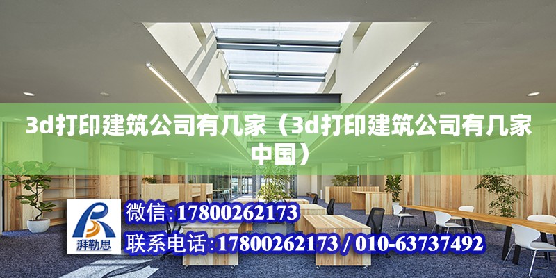 3d打印建筑公司有幾家（3d打印建筑公司有幾家中國） 鋼結構網架設計