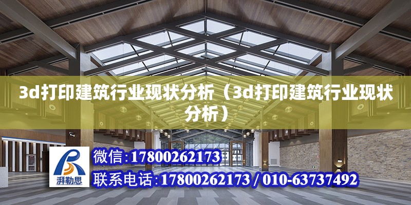 3d打印建筑行業現狀分析（3d打印建筑行業現狀分析） 鋼結構網架設計