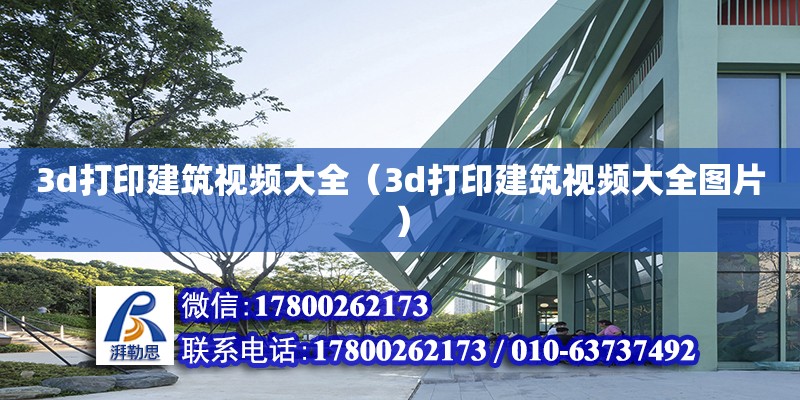 3d打印建筑視頻大全（3d打印建筑視頻大全圖片）