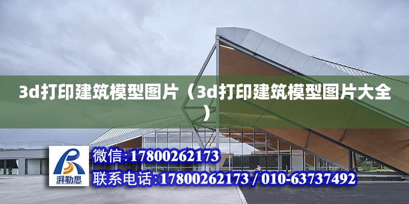 3d打印建筑模型圖片（3d打印建筑模型圖片大全）