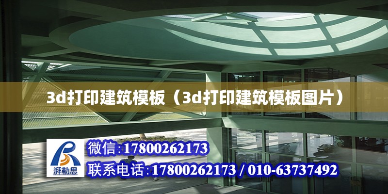 3d打印建筑模板（3d打印建筑模板圖片）