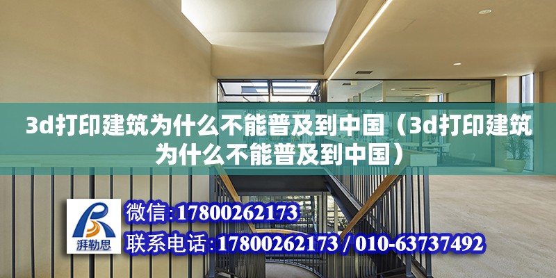 3d打印建筑為什么不能普及到中國（3d打印建筑為什么不能普及到中國） 鋼結構網架設計