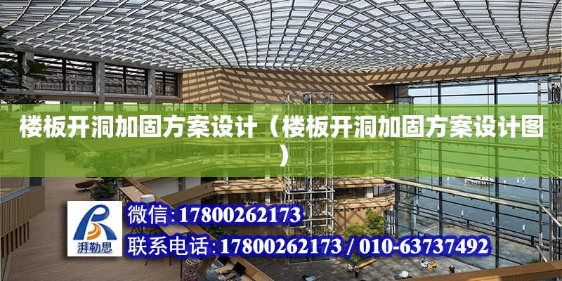 樓板開洞加固方案設計（樓板開洞加固方案設計圖）