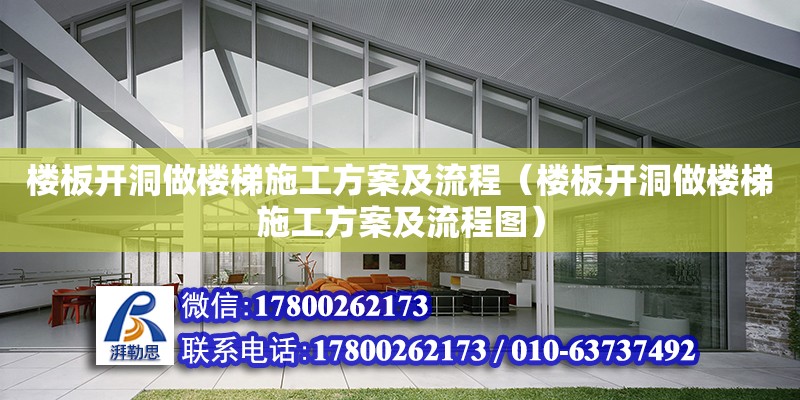 樓板開洞做樓梯施工方案及流程（樓板開洞做樓梯施工方案及流程圖）