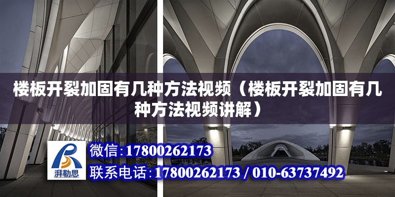 樓板開裂加固有幾種方法視頻（樓板開裂加固有幾種方法視頻講解）