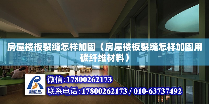 房屋樓板裂縫怎樣加固（房屋樓板裂縫怎樣加固用碳纖維材料） 鋼結構網架設計