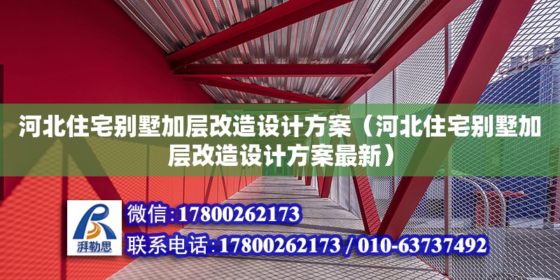 河北住宅別墅加層改造設(shè)計(jì)方案（河北住宅別墅加層改造設(shè)計(jì)方案最新） 鋼結(jié)構(gòu)網(wǎng)架設(shè)計(jì)