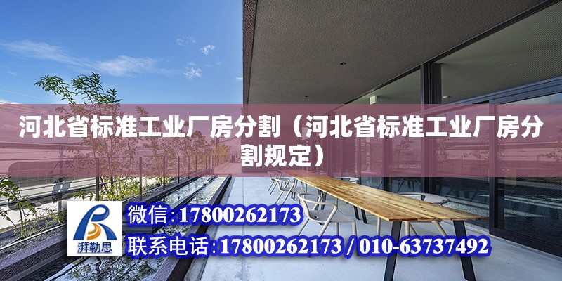 河北省標準工業(yè)廠房分割（河北省標準工業(yè)廠房分割規(guī)定） 鋼結構網(wǎng)架設計