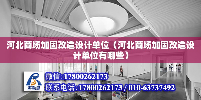 河北商場加固改造設計單位（河北商場加固改造設計單位有哪些） 鋼結構網架設計