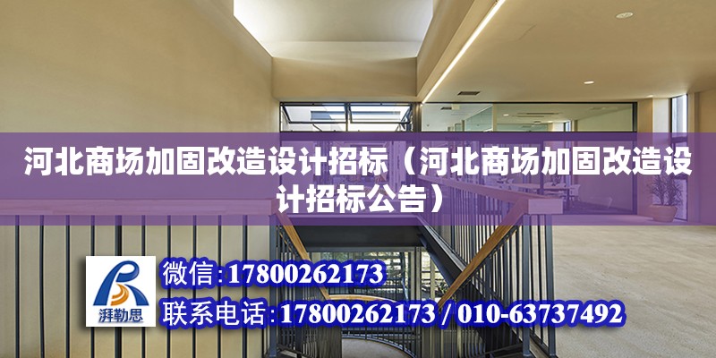 河北商場加固改造設計招標（河北商場加固改造設計招標公告）