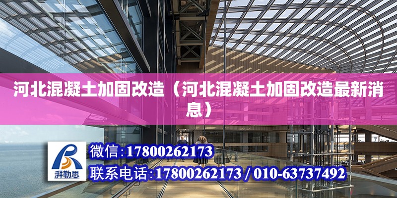 河北混凝土加固改造（河北混凝土加固改造最新消息） 鋼結(jié)構(gòu)網(wǎng)架設(shè)計(jì)