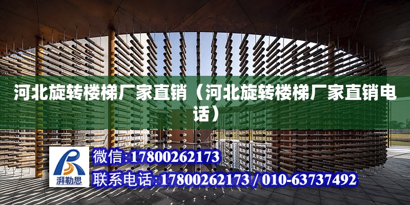 河北旋轉樓梯廠家直銷（河北旋轉樓梯廠家直銷電話） 鋼結構網架設計