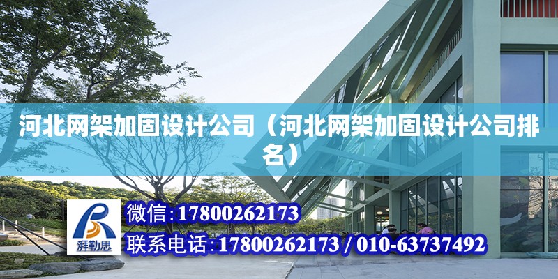 河北網架加固設計公司（河北網架加固設計公司排名） 鋼結構網架設計