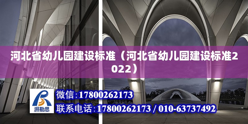 河北省幼兒園建設標準（河北省幼兒園建設標準2022）