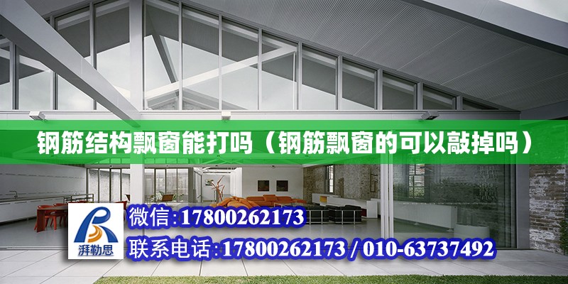 鋼筋結構飄窗能打嗎（鋼筋飄窗的可以敲掉嗎） 鋼結構網架設計