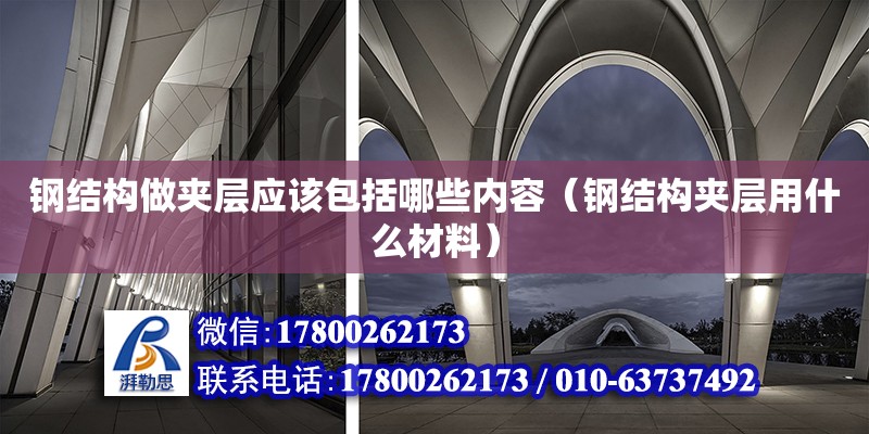 鋼結構做夾層應該包括哪些內容（鋼結構夾層用什么材料） 鋼結構網架設計