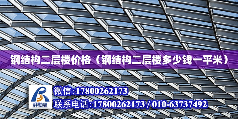 鋼結構二層樓價格（鋼結構二層樓多少錢一平米） 鋼結構網架設計