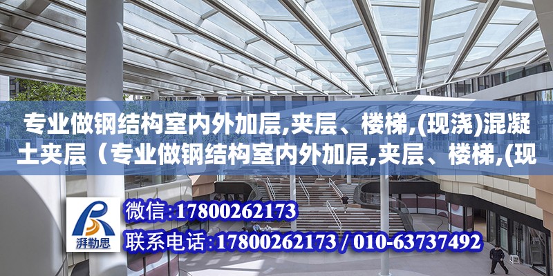 專業做鋼結構室內外加層,夾層、樓梯,(現澆)混凝土夾層（專業做鋼結構室內外加層,夾層、樓梯,(現澆)混凝土夾層）