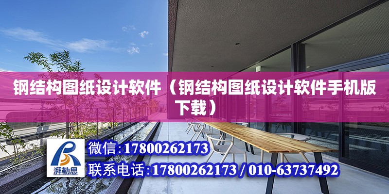 鋼結構圖紙設計軟件（鋼結構圖紙設計軟件手機版下載） 鋼結構網架設計