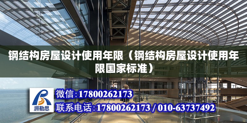 鋼結構房屋設計使用年限（鋼結構房屋設計使用年限國家標準） 鋼結構網架設計