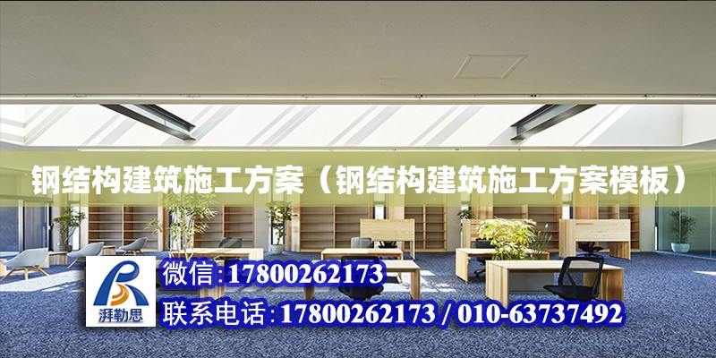 鋼結(jié)構(gòu)建筑施工方案（鋼結(jié)構(gòu)建筑施工方案模板） 鋼結(jié)構(gòu)網(wǎng)架設(shè)計