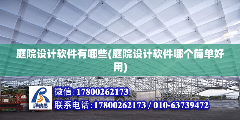 庭院設計軟件有哪些(庭院設計軟件哪個簡單好用)