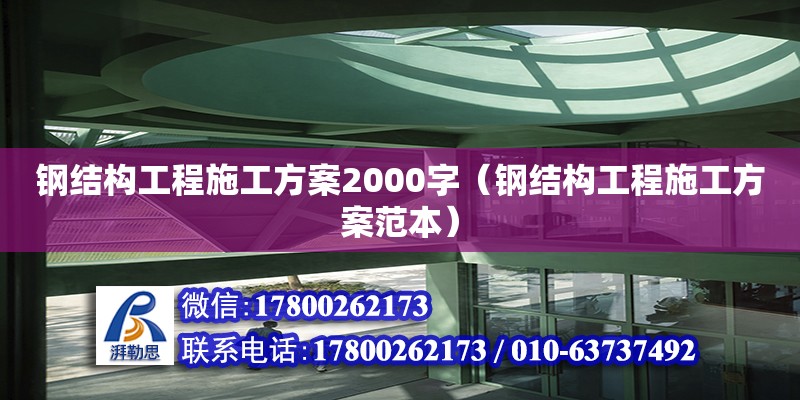 鋼結構工程施工方案2000字（鋼結構工程施工方案范本） 鋼結構網架設計