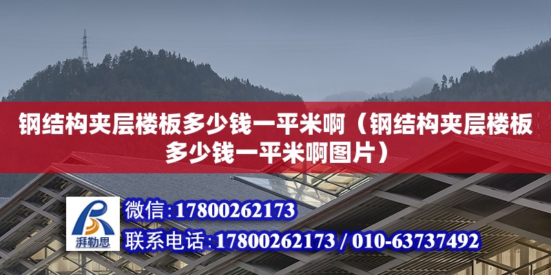 鋼結構夾層樓板多少錢一平米啊（鋼結構夾層樓板多少錢一平米啊圖片）