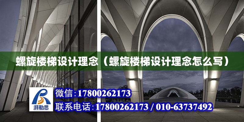 螺旋樓梯設計理念（螺旋樓梯設計理念怎么寫） 鋼結構網架設計