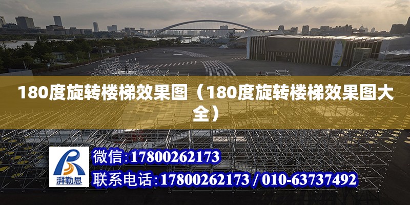 180度旋轉樓梯效果圖（180度旋轉樓梯效果圖大全） 鋼結構網架設計