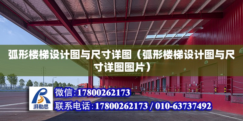 弧形樓梯設計圖與尺寸詳圖（弧形樓梯設計圖與尺寸詳圖圖片） 鋼結構網架設計