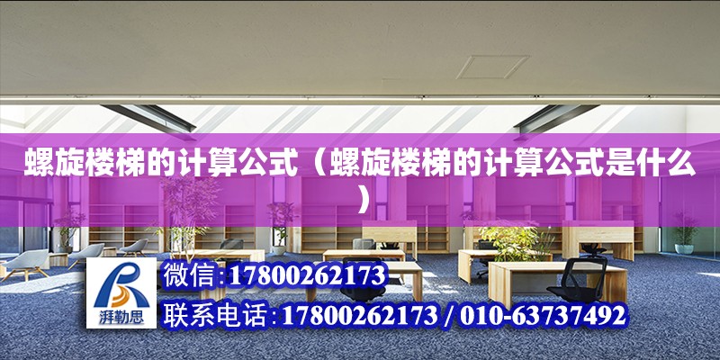 螺旋樓梯的計算公式（螺旋樓梯的計算公式是什么） 鋼結構網架設計