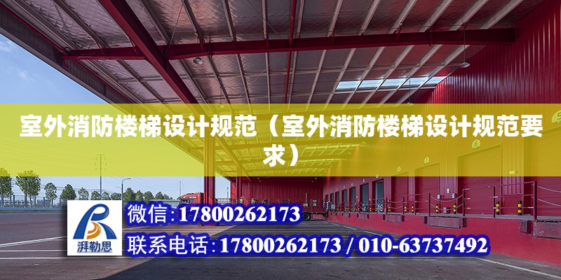 室外消防樓梯設計規范（室外消防樓梯設計規范要求）