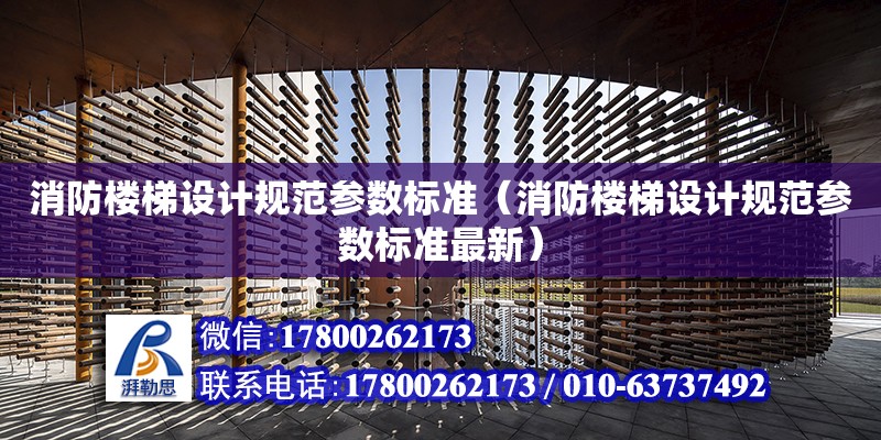 消防樓梯設計規范參數標準（消防樓梯設計規范參數標準最新）