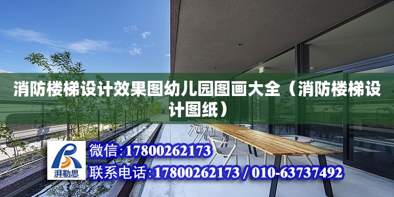 消防樓梯設計效果圖幼兒園圖畫大全（消防樓梯設計圖紙）