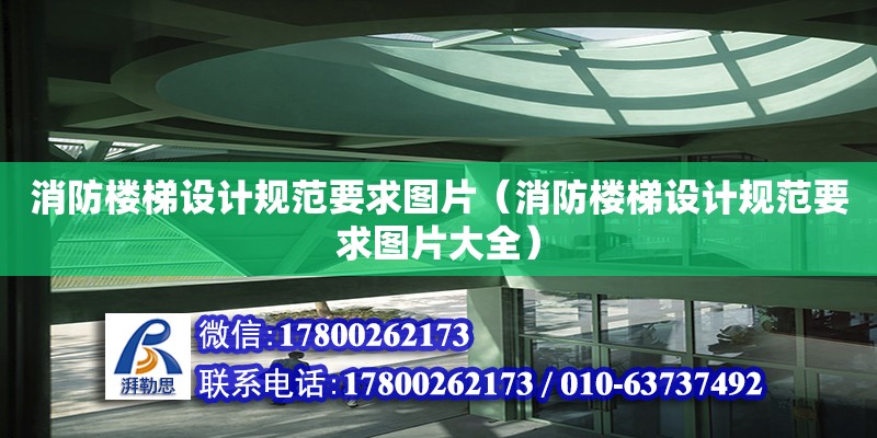 消防樓梯設計規范要求圖片（消防樓梯設計規范要求圖片大全） 鋼結構網架設計