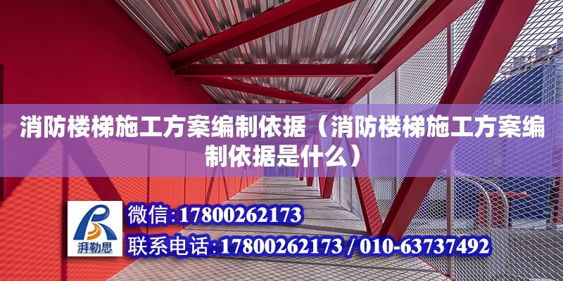 消防樓梯施工方案編制依據（消防樓梯施工方案編制依據是什么）