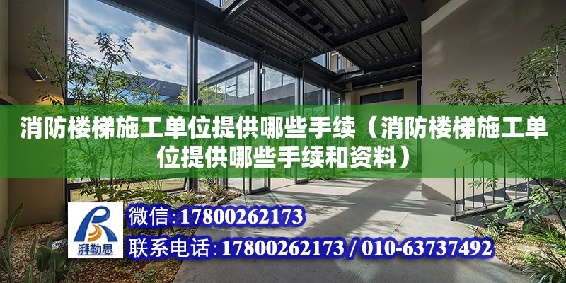 消防樓梯施工單位提供哪些手續（消防樓梯施工單位提供哪些手續和資料）