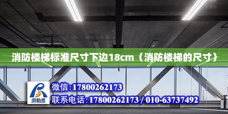 消防樓梯標準尺寸下邊18cm（消防樓梯的尺寸） 鋼結構網架設計