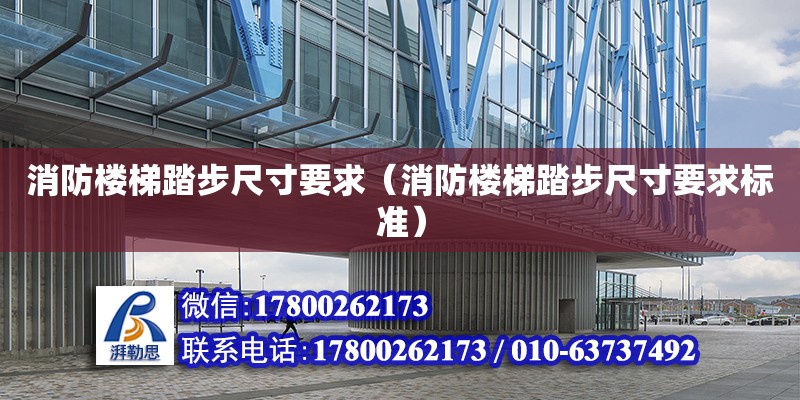 消防樓梯踏步尺寸要求（消防樓梯踏步尺寸要求標準） 鋼結構網架設計