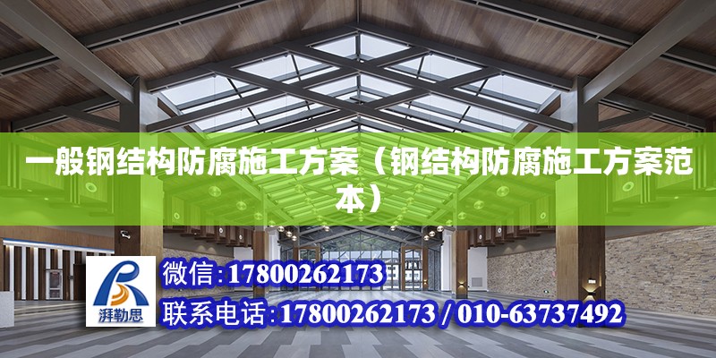 一般鋼結構防腐施工方案（鋼結構防腐施工方案范本）